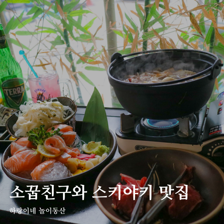  광주 스키야키 맛집 양림동 이자카야 하네미