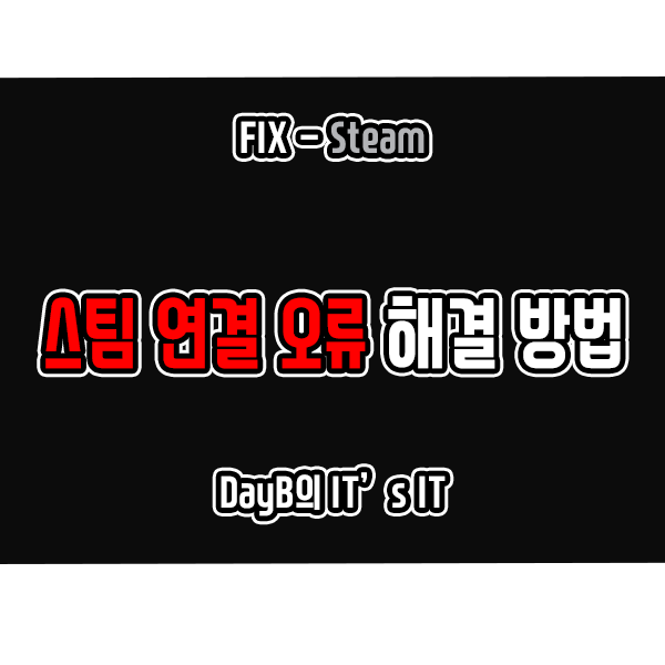 스팀 연결 오류 끊김 현상, 연결 불안정 해결하기 스팀 연결 오류 끊김 현상, 연결 불안정 해결하기