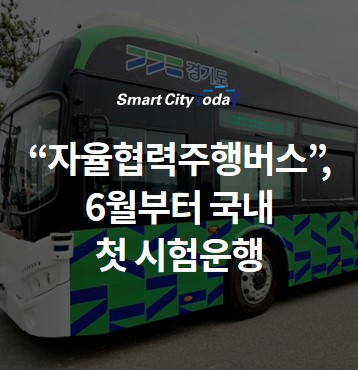 "자율협력"주행버스, 6월부터 국내 첫 시험운행