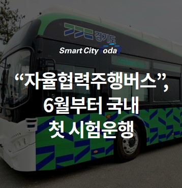  "자율협력"주행버스, 6월부터 국내 첫 시험운행