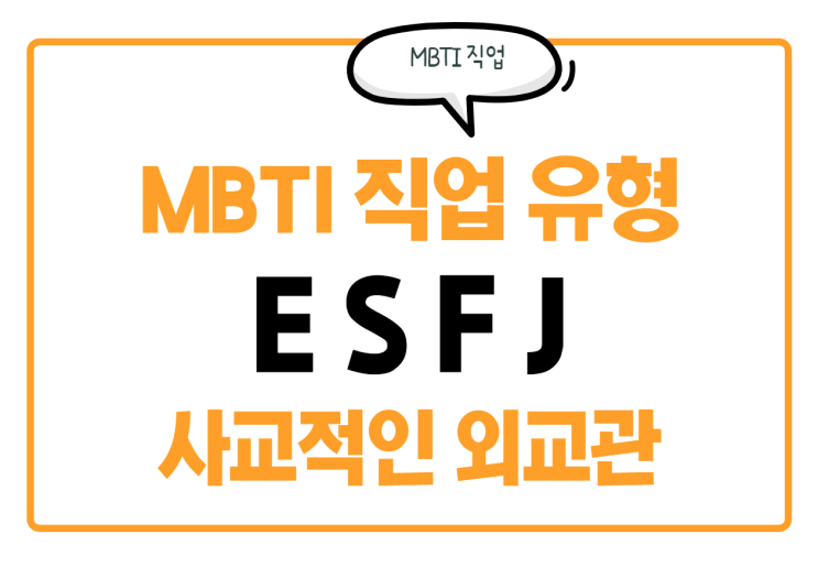  [MBTI 직업 유형] ESFJ 직업과 특징 알아보기