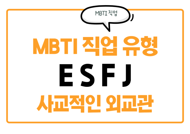 [MBTI 직업 유형] ESFJ 직업과 특징 알아보기