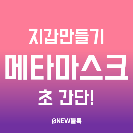  메타마스크 지갑(월렛) 만드는 방법(초간단)