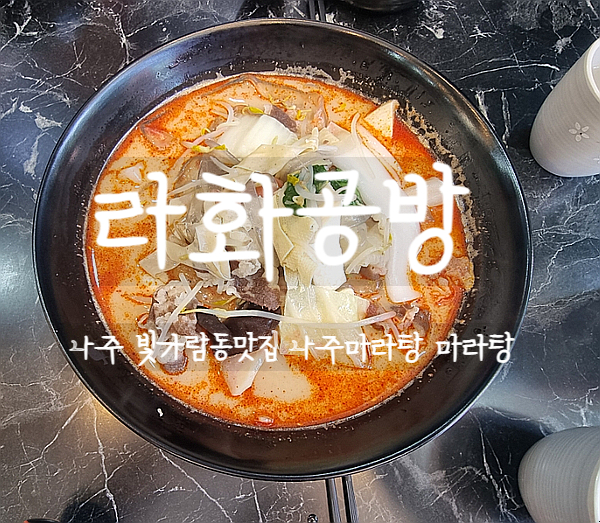 나주, 빛가람동맛집 라화공방 마라탕집에서 맛있는 마라탕 먹어보자