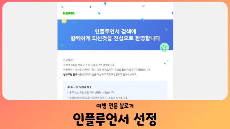 네이버 인플루언서 선정 드디어 여행 전문 블로거 (feat. 선정 팁 10전 11기)