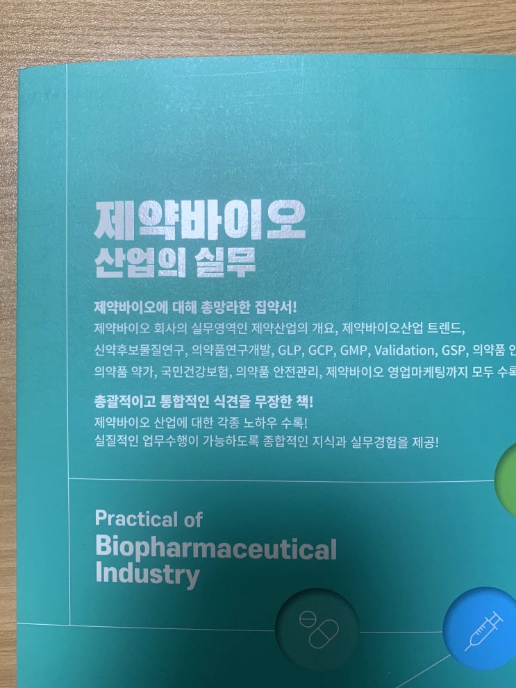 제약바이오 산업의 실무 / 취준생에게 좋은 책 제약바이오 산업의 실무 / 취준생에게 좋은 책