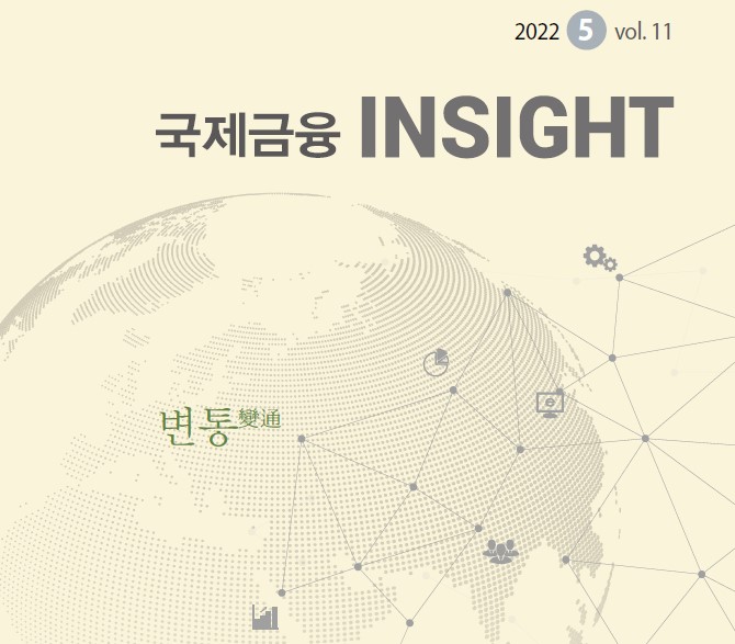 세계경제, 국제/국내 금융시장 동향 및 전망, 국제금융  INSIGHT 2022.05