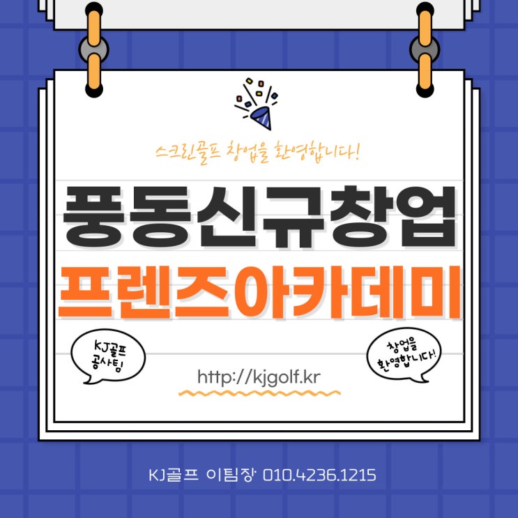  [일산 풍동 스크린골프]프렌즈아카데미 고양풍동점/프렌즈스크린T1T2/스크린골프 방규격/프렌즈스크린 풍동 백마역/일산스크린골프