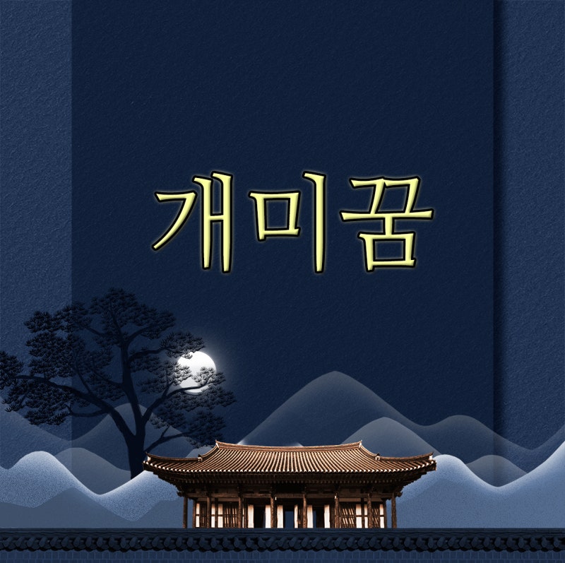 개미꿈 개미나오는꿈 개미죽이는꿈 개미집꿈 불개미꿈 흰개미꿈