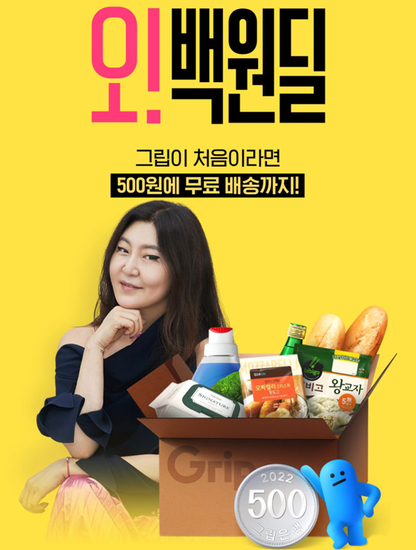 그립 500원딜 이벤트 2022.05.17~(무배)신규가입 그립 500원딜 이벤트 2022.05.17~(무배)신규가입
