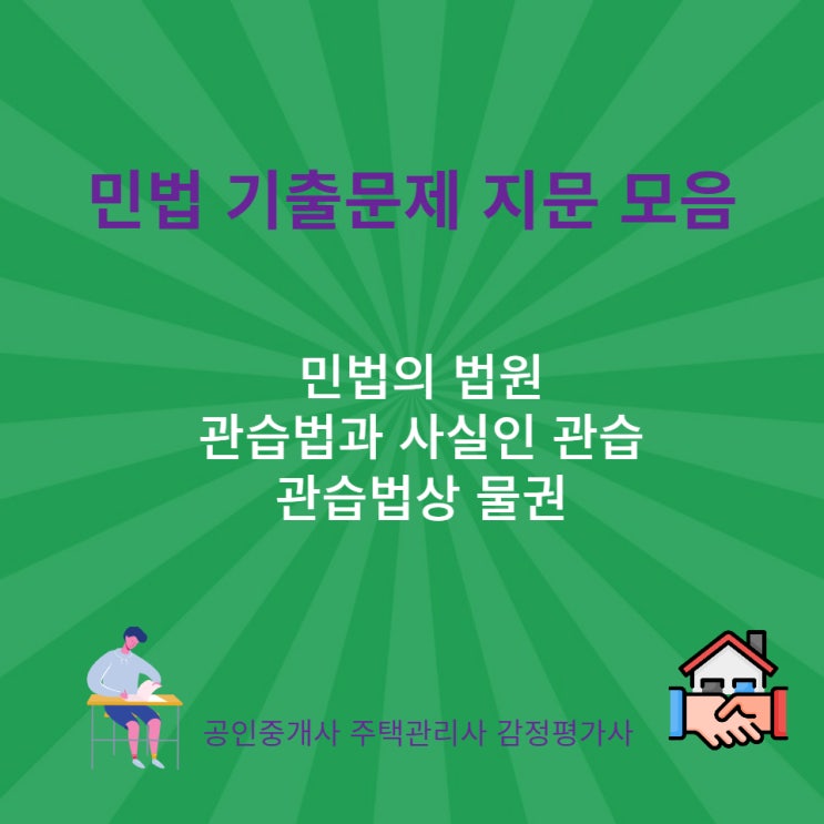  민법의 법원, 관습법, 사실인 관습에 대하여 시험에 자주 나오는 지문