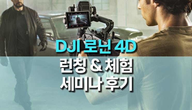 한빛드론, DJI 로닌 4D 런칭 세미나 및 체험 행사 후기 한빛드론, DJI 로닌 4D 런칭 세미나 및 체험 행사 후기