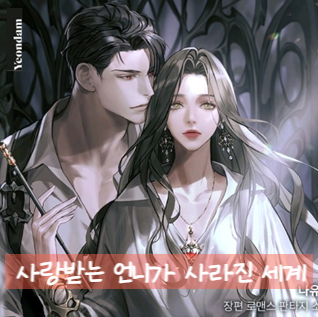 로판) 사랑받는 언니가 사라진 세계 (완결)