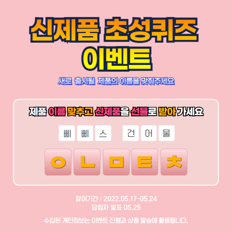  삐삐스건어물 신제품 초성퀴즈 인스타 이벤트