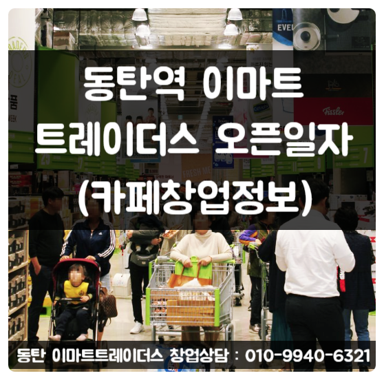동탄역 이마트트레이더스 창업 (디저트카페) & 오픈일자 동탄역 이마트트레이더스 창업 (디저트카페) & 오픈일자