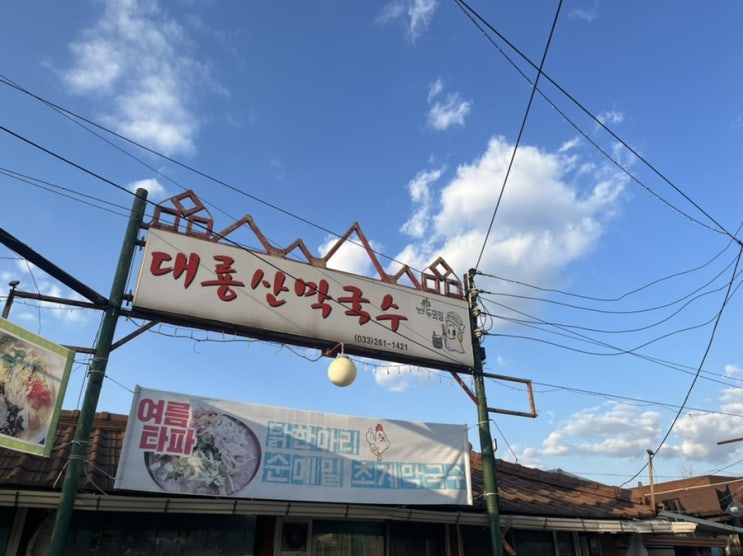 [맛집] 춘천 로컬 맛집, 대룡산 막국수