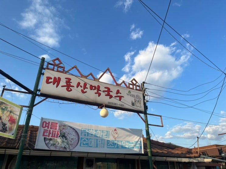  [맛집] 춘천 로컬 맛집, 대룡산 막국수