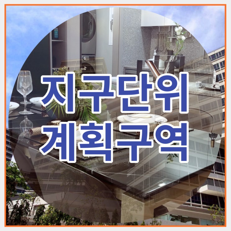  지구단위 계획구역 의미 알아보기