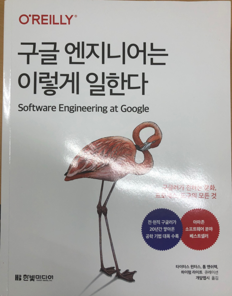  구글 엔지니어는 이렇게 일한다 ( Software Engineering At Google )