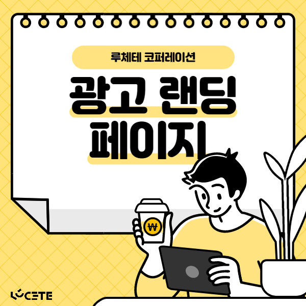  광고 랜딩 페이지 지금껏 어떻게 만들고 계셨나요??