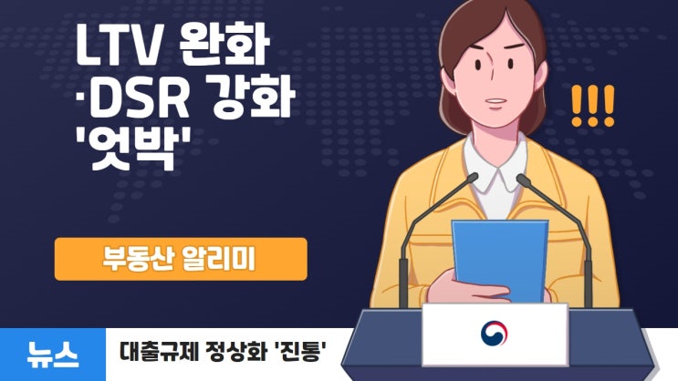  LTV 완화·DSR 강화 '엇박'…대출규제 정상화 '진통'