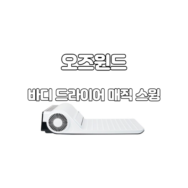  [↓7%]사타구니 습진(완선), 발가락 무좀에는 오즈윈드 바디 드라이어 매직 스윙 BD-G2-8130