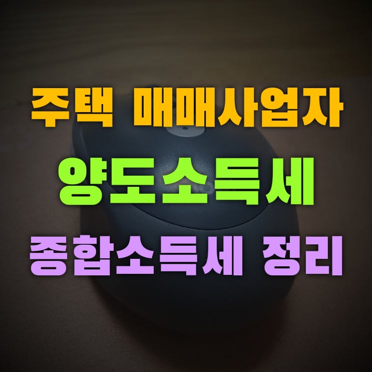  주택 매매사업자 양도세(종합소득세) 한방에 정리하기
