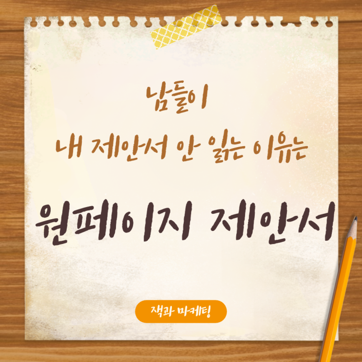  원페이지로 끝내는 원페이지 제안서 전략 A to Z