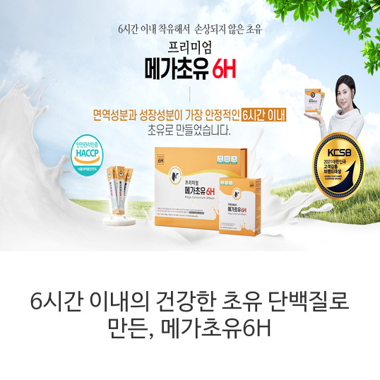  6시간 이내의 건강한 초유 단백질로 만든, 메가초유6H