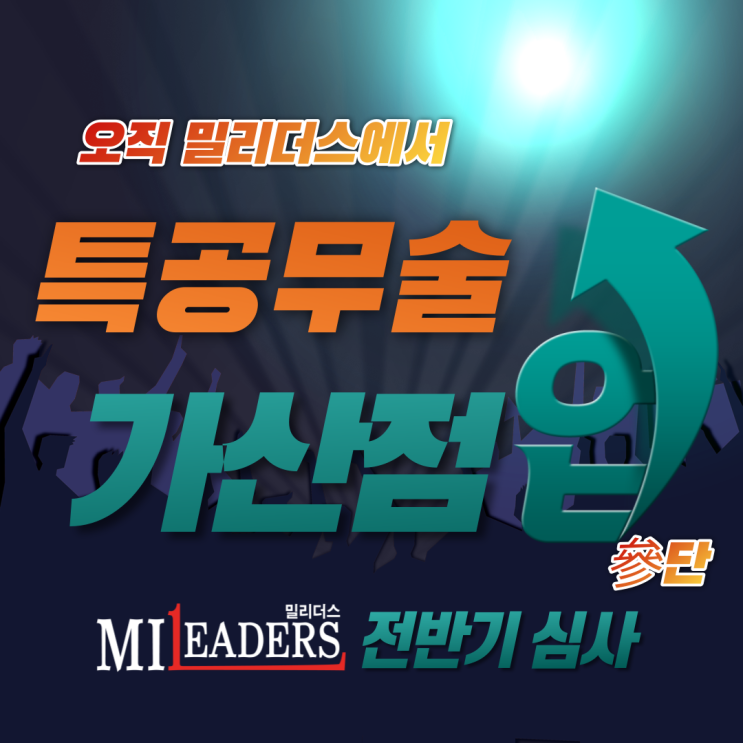  밀리더스 22년 특공무술 전반기(삼단) 심사 및 결과