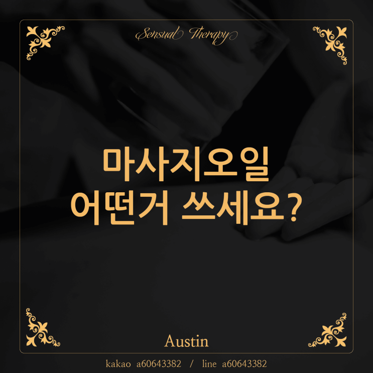  마사지오일, 어떤거 쓰세요?
