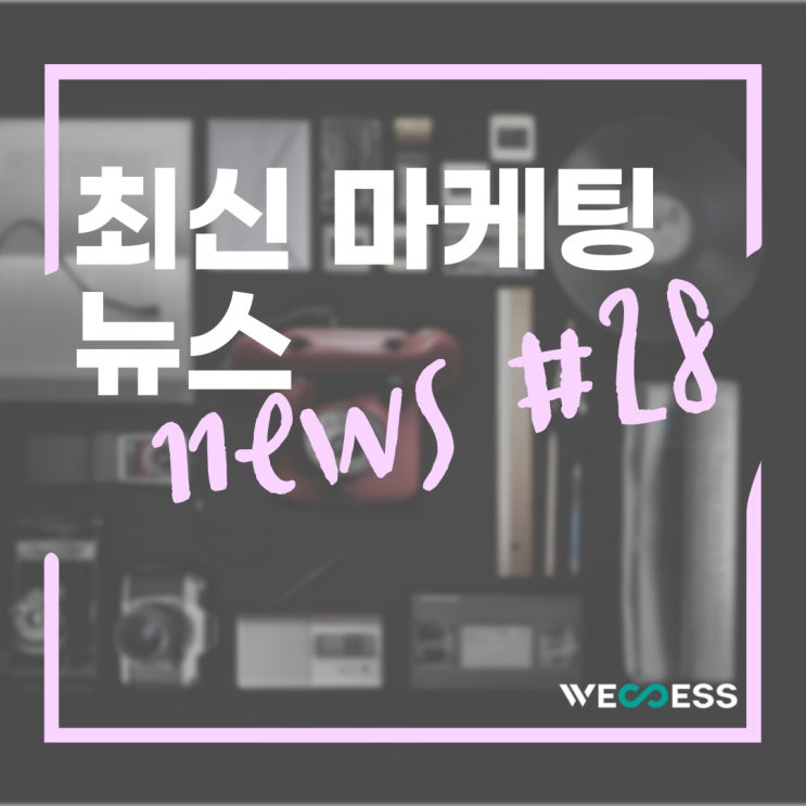 최신마케팅뉴스 28탄