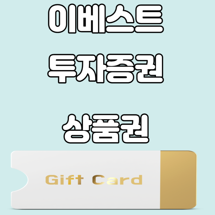 이베스트투자증권 계좌개설혜택및 상품권 현금화(5%추가적립) 이베스트투자증권 계좌개설혜택및 상품권 현금화(5%추가적립)