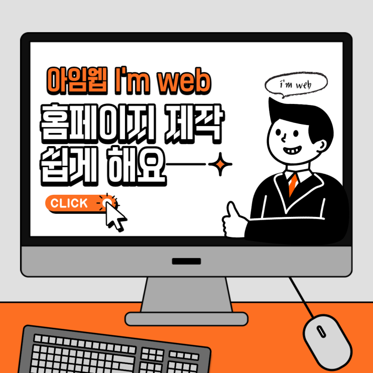  홈페이지 제작 아임웹 imweb으로 쉽게 해요!