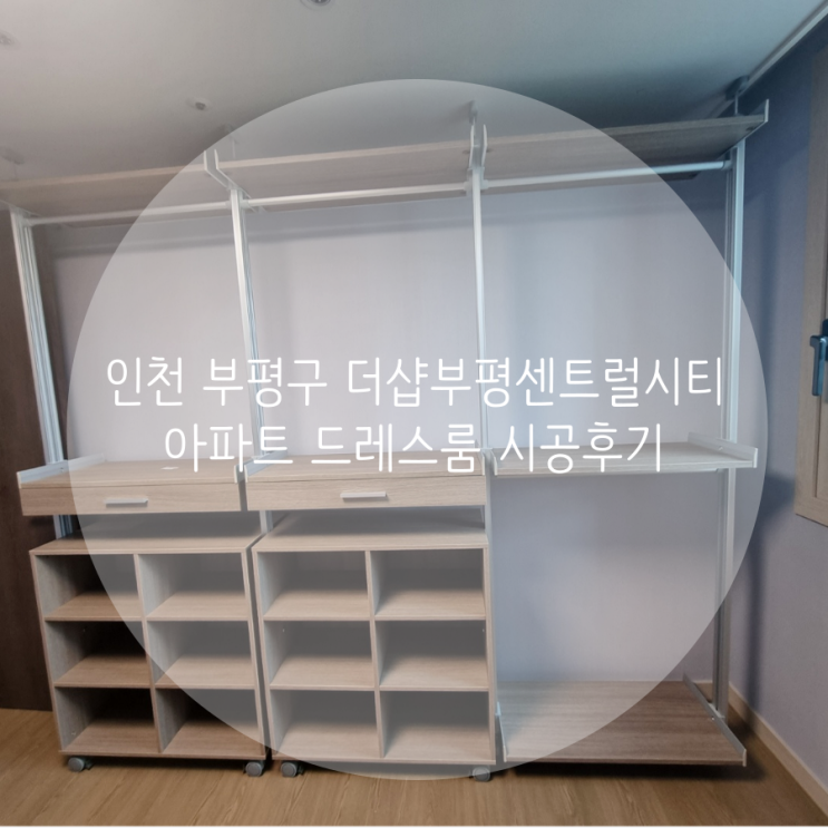 인천 부평구 더샵부평센트럴시티 아파트 첫 입주 드레스룸은 스마트 드레스룸 시스템 행거로 선택했어요^^