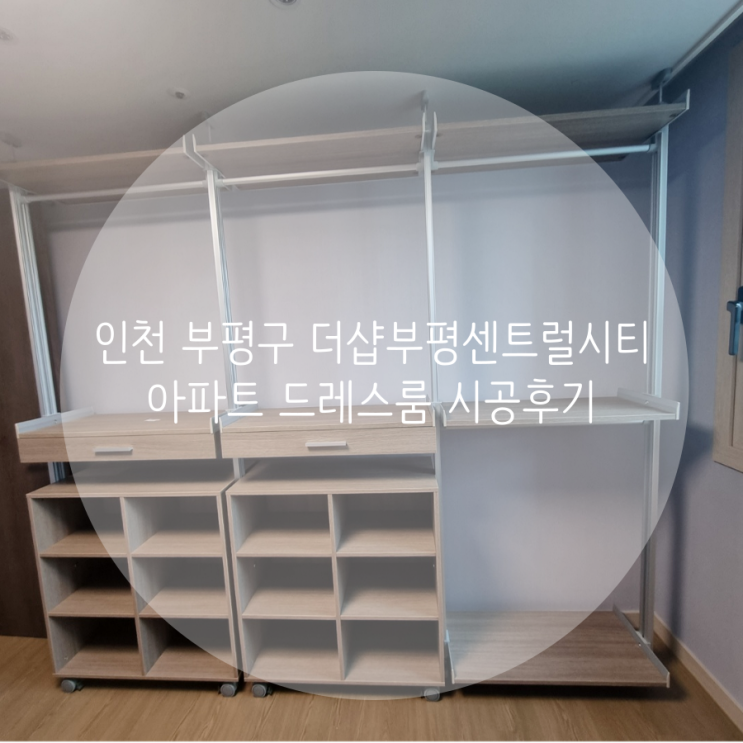 인천 부평구 더샵부평센트럴시티 아파트 첫 입주 드레스룸은 스마트 드레스룸 시스템 행거로 선택했어요^^ 인천 부평구 더샵부평센트럴시티 아파트 첫 입주 드레스룸은 스마트 드레스룸 시스템 행거로 선택했어요^^