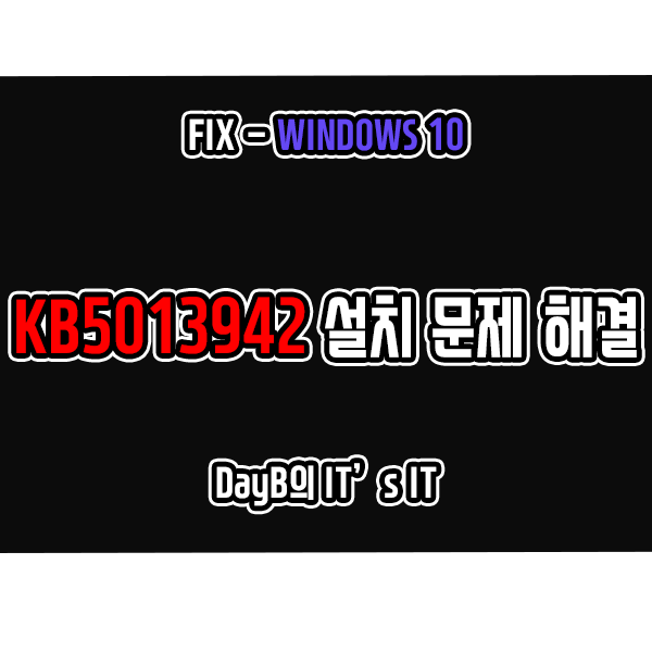 윈도우10 홈, 프로 업데이트 KB5013942 설치 문제 해결하기