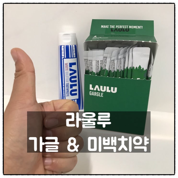  라울루 가글 라울루 화이트솔루션 치아미백치약 리뷰
