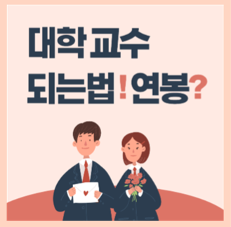 대학교수 연봉 월급, 정년 되는법 알아봐요