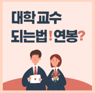 대학교수 연봉 월급, 정년 되는법 알아봐요