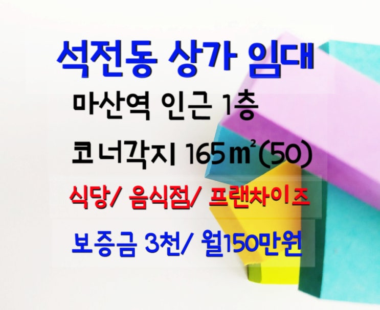  창원 석전동 마산역 인근 음식점,식당,밥집 상가 임대- 1층 165(50) 시권무 보3천/월150만원