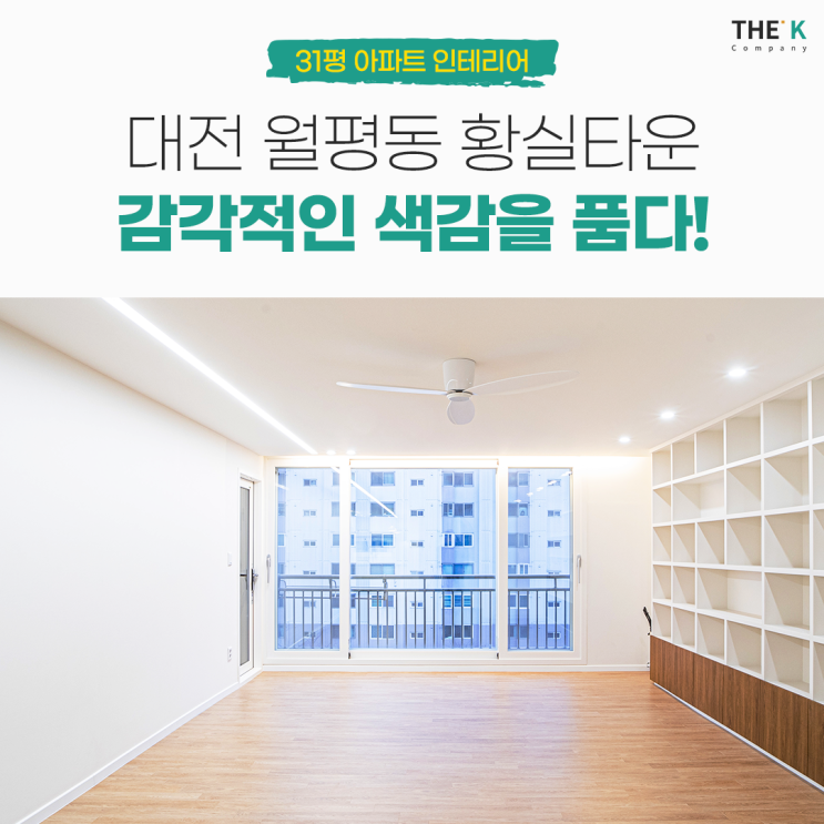  대전 월평동 황실타운아파트 31평 인테리어 감각적인 색감!