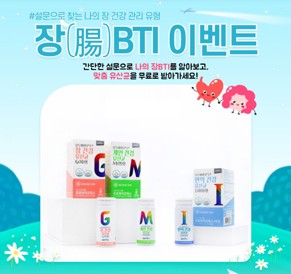 유투스토어 장BTI 테스트 유산균 1개월 무료(무배)전원증정,간단 유투스토어 장BTI 테스트 유산균 1개월 무료(무배)전원증정,간단