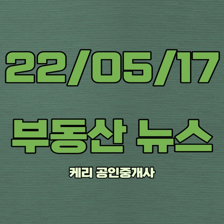  5월 17일 부동산뉴스