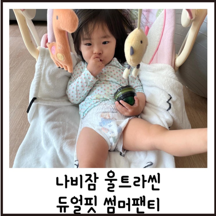 나비잠 울트라씬 듀얼핏 썸머팬티로 여름기저귀 준비 완료!
