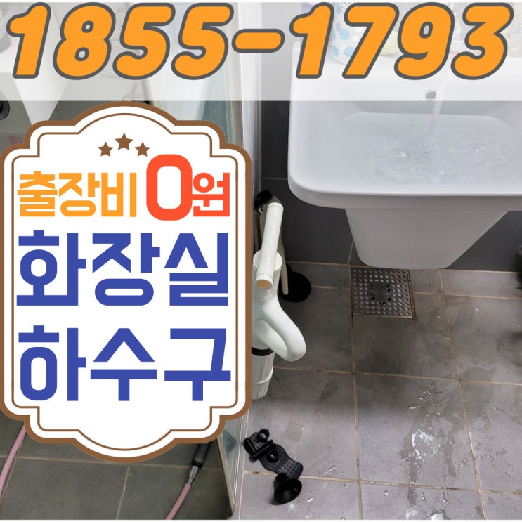  김포 욕실 하수구 막힘 자주 막히고 셀프로 안 뚫릴 때 제대로 뚫는 업체(바가지 주의)