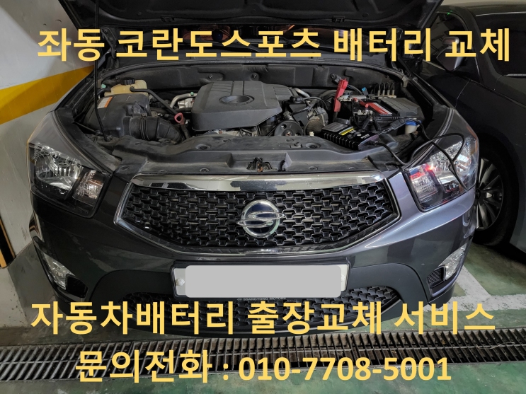  좌동 배터리 코란도 스포츠 자동차 밧데리 출장 교체 교환