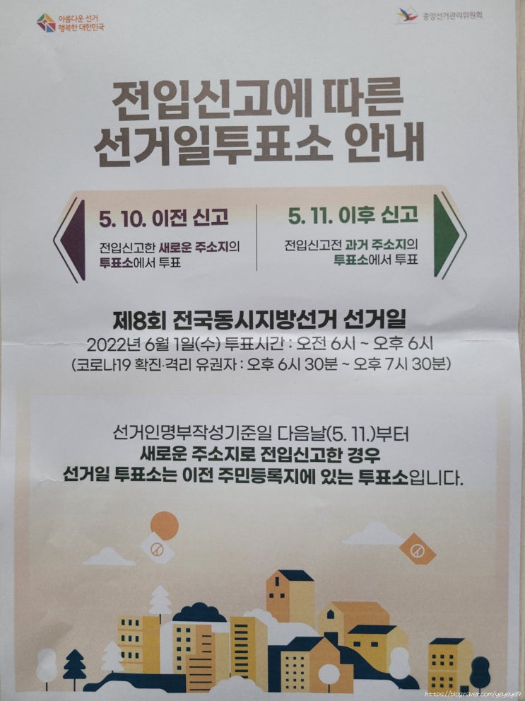 지방선거 투표기준일 : 전입신고 날짜가 선거인명부 작성기준일(5월 11일)과 비교해 보세요