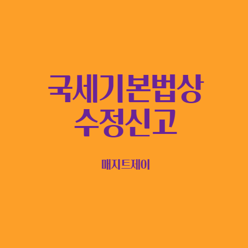  국세의 수정신고 대상자와 신고기한 및 가산세감면