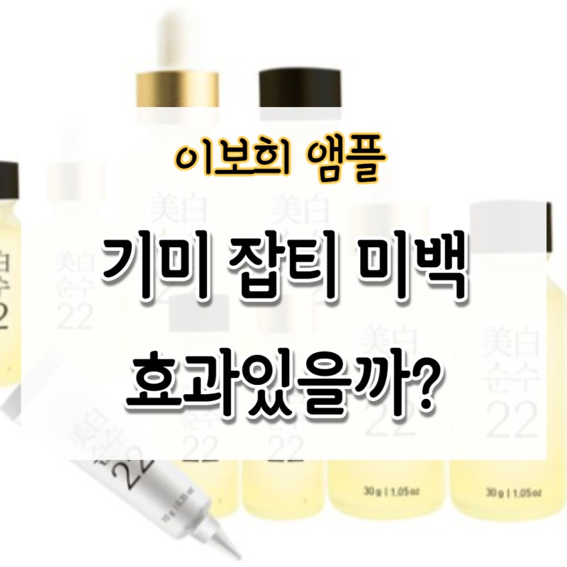 이보희앰플 미백순수22 기미 잡티 효과있을까? 추천 이유